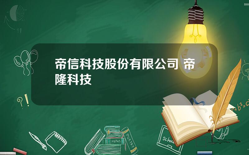 帝信科技股份有限公司 帝隆科技